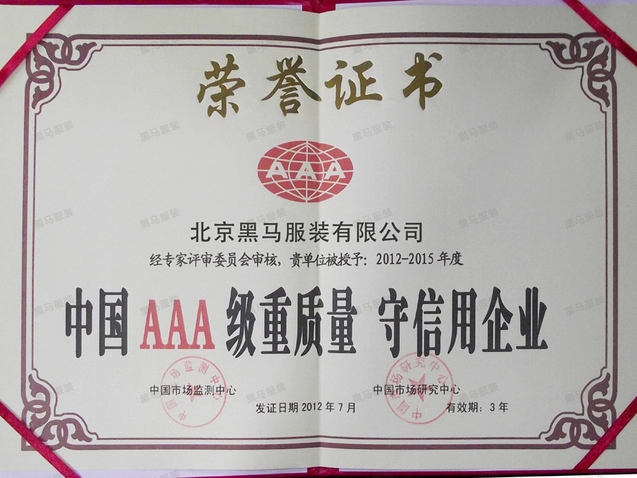 中國aaa級重質量 守信用企業